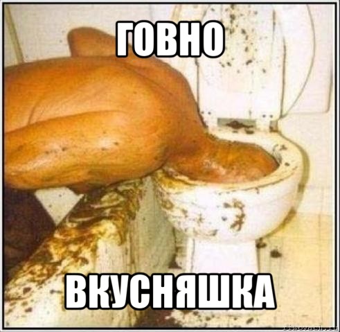 говно вкусняшка