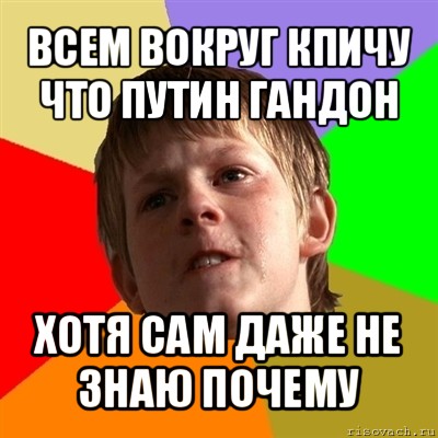 всем вокруг кпичу что путин гандон хотя сам даже не знаю почему, Мем Злой школьник