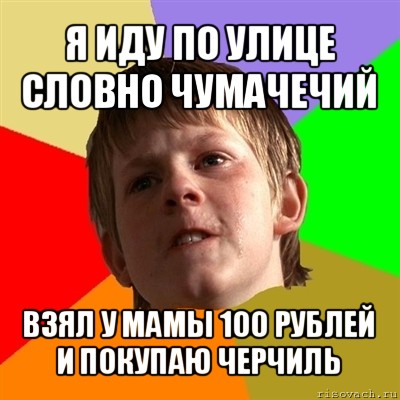 я иду по улице словно чумачечий взял у мамы 100 рублей и покупаю черчиль, Мем Злой школьник