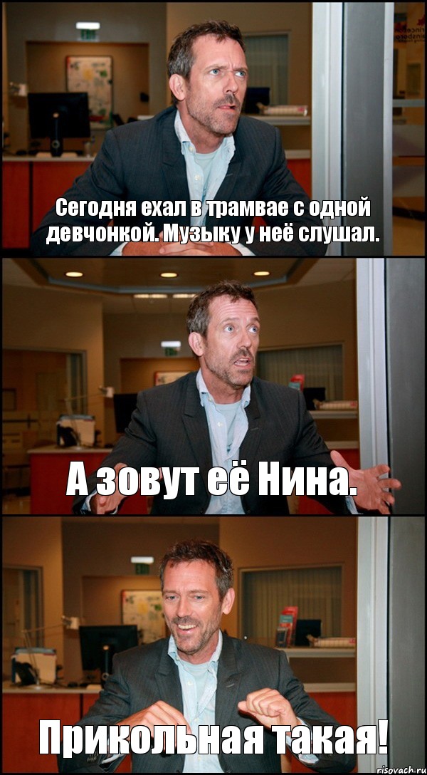 Сегодня ехал в трамвае с одной девчонкой. Музыку у неё слушал. А зовут её Нина. Прикольная такая!, Комикс Доктор Хаус