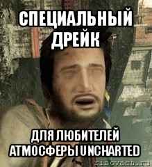 специальный дрейк для любителей атмосферы uncharted, Мем Дрейк