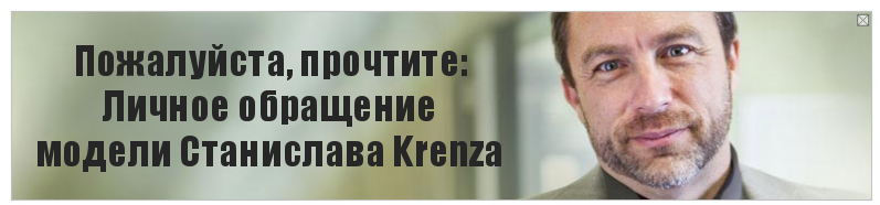 Пожалуйста, прочтите:
Личное обращение
модели Станислава Krenzа, Комикс Джимми