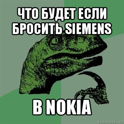 что будет если бросить siemens в nokia