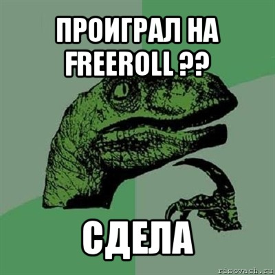 проиграл на freeroll ?? сдела, Мем Филосораптор