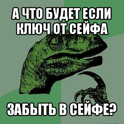 а что будет если ключ от сейфа забыть в сейфе?, Мем Филосораптор