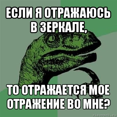 если я отражаюсь в зеркале, то отражается мое отражение во мне?