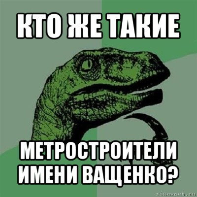 кто же такие метростроители имени ващенко?, Мем Филосораптор