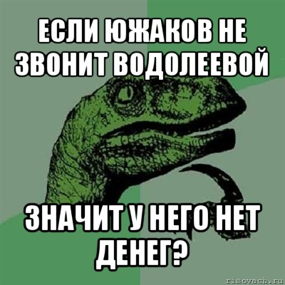 если южаков не звонит водолеевой значит у него нет денег?, Мем Филосораптор