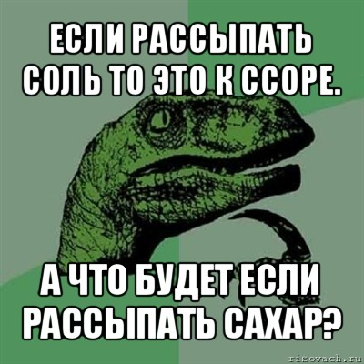 если рассыпать соль то это к ссоре. а что будет если рассыпать сахар?