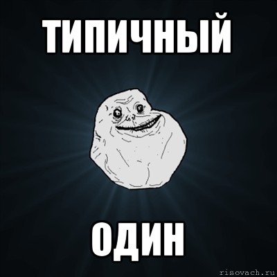 типичный один, Мем Forever Alone