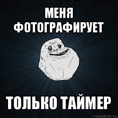 меня фотографирует только таймер, Мем Forever Alone