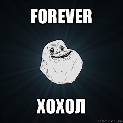 forever хохол, Мем Forever Alone