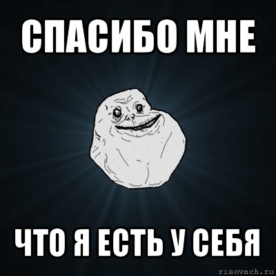 спасибо мне что я есть у себя, Мем Forever Alone