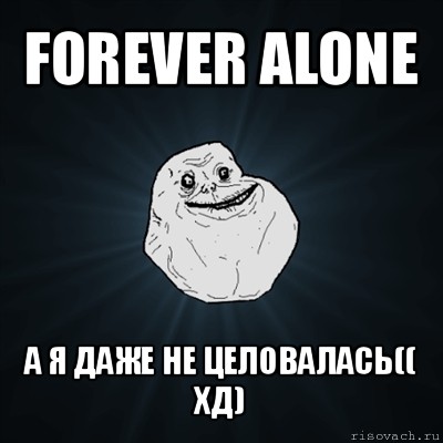 forever alone а я даже не целовалась((
хд), Мем Forever Alone