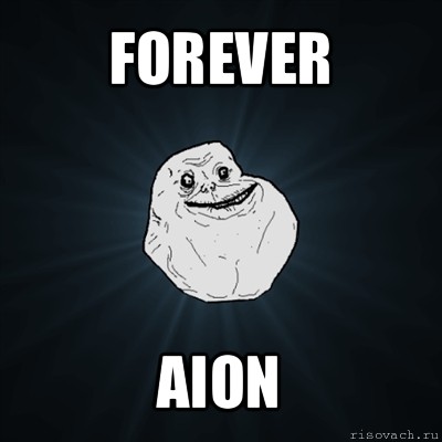 forever aion, Мем Forever Alone