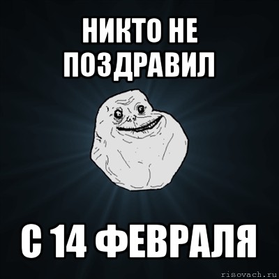 никто не поздравил с 14 февраля, Мем Forever Alone