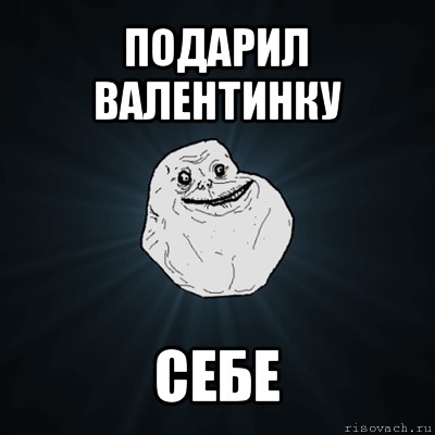 подарил валентинку себе, Мем Forever Alone