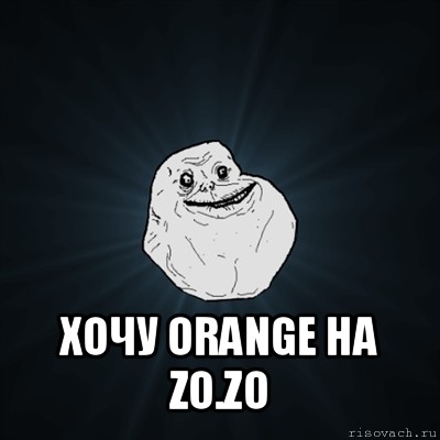  хочу orange на zo.zo, Мем Forever Alone