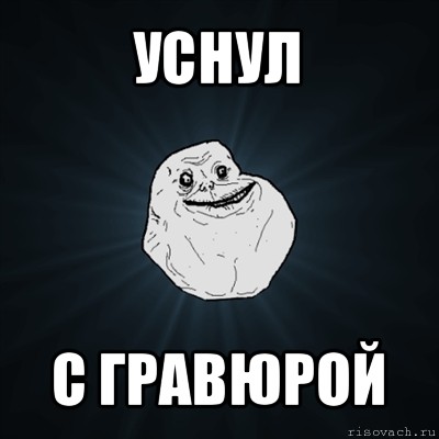 уснул с гравюрой, Мем Forever Alone