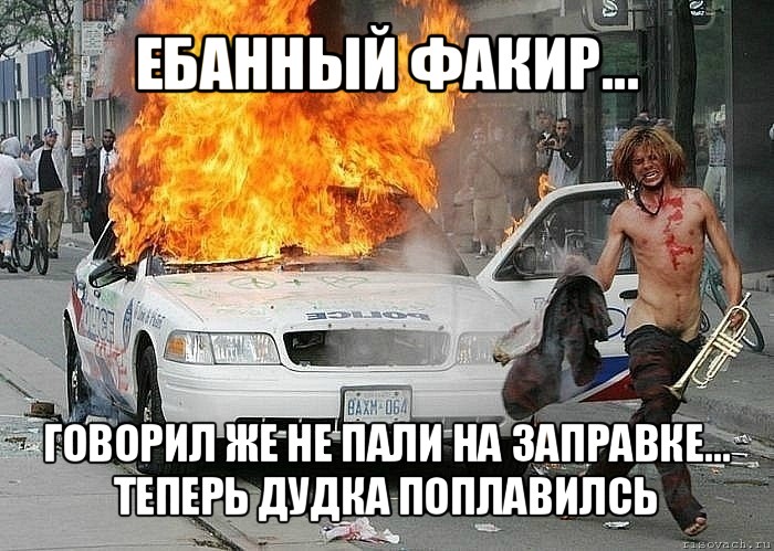 ебанный факир... говорил же не пали на заправке... теперь дудка поплавилсь, Мем Fuckdapolice