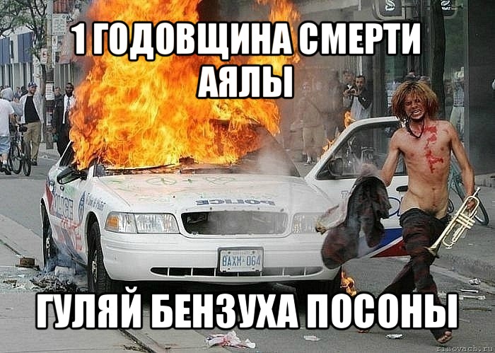 1 годовщина смерти аялы гуляй бензуха посоны, Мем Fuckdapolice