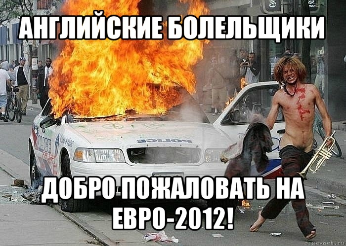 английские болельщики добро пожаловать на евро-2012!