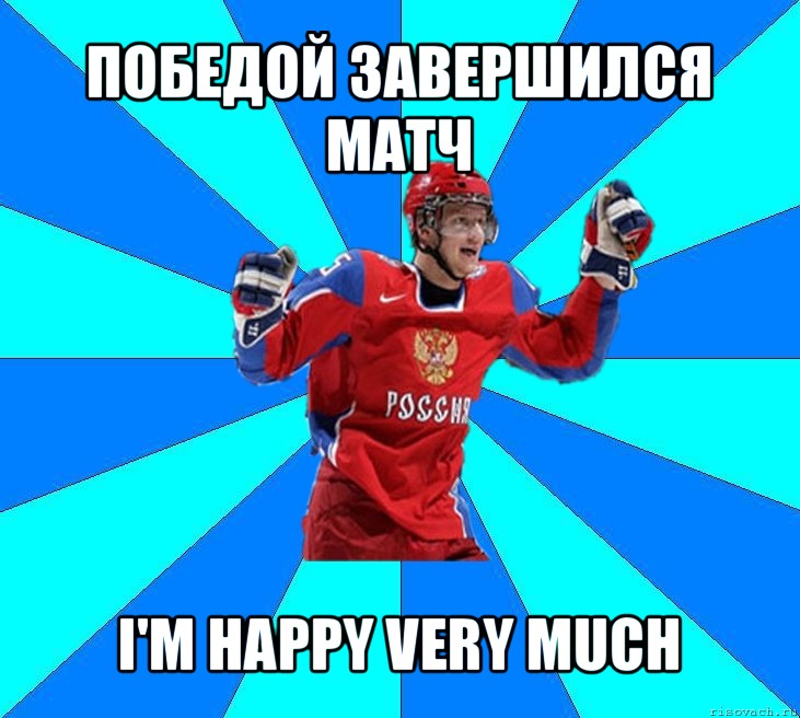 победой завершился матч i'm happy very much, Мем Хоккеист