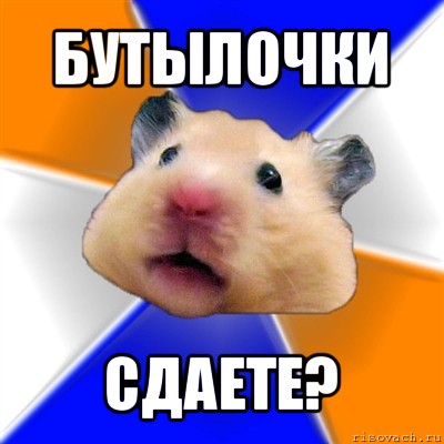 бутылочки сдаете?