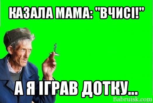 казала мама: "вчисі!" а я іграв дотку..., Мем Христофорыч