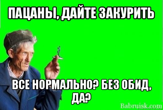 пацаны, дайте закурить все нормально? без обид, да?, Мем Христофорыч