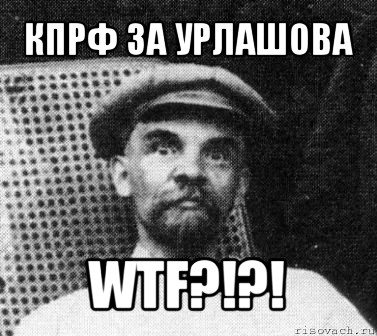 кпрф за урлашова wtf?!?!, Мем   Ленин удивлен