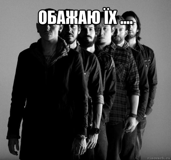 обажаю їх .... , Мем Linkin Park