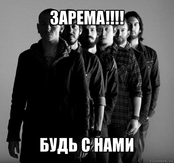 зарема!!! будь с нами, Мем Linkin Park