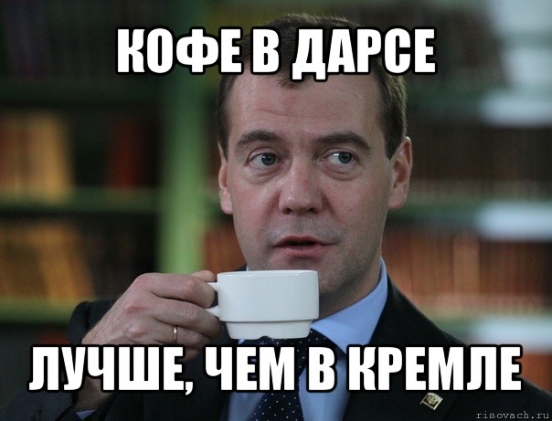 кофе в дарсе лучше, чем в кремле