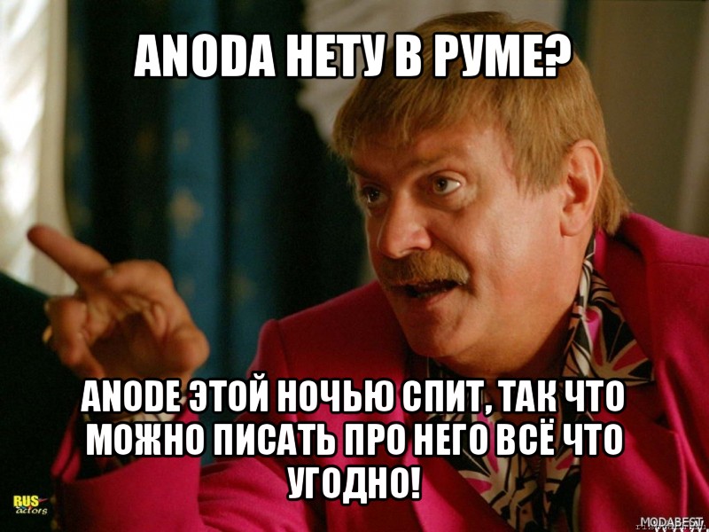 anodа нету в руме? anode этой ночью спит, так что можно писать про него всё что угодно!, Мем Михалыч