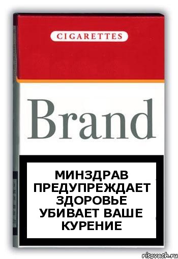 минздрав предупреждает
здоровье убивает ваше курение, Комикс Минздрав