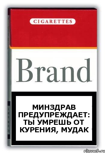 МИНЗДРАВ ПРЕДУПРЕЖДАЕТ:
Ты умрешь от курения, мудак, Комикс Минздрав