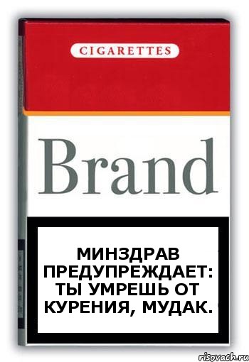 Минздрав Предупреждает:
Ты умрешь от курения, мудак., Комикс Минздрав