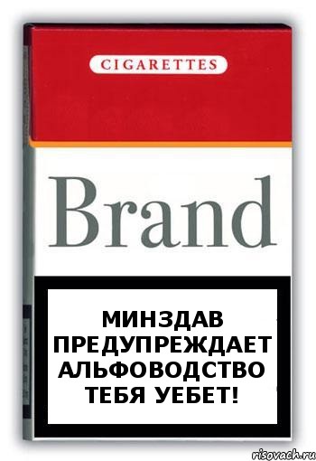 минздав предупреждает альфоводство тебя уебет!, Комикс Минздрав