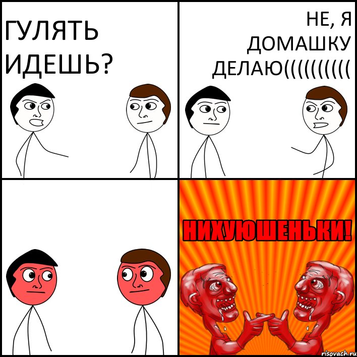 Гулять идешь? Не, я ДОМАШКУ делаю((((((((((