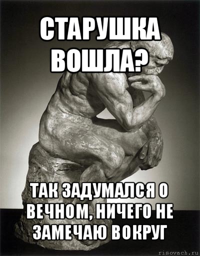 старушка вошла? так задумался о вечном, ничего не замечаю вокруг, Мем NOT SURE