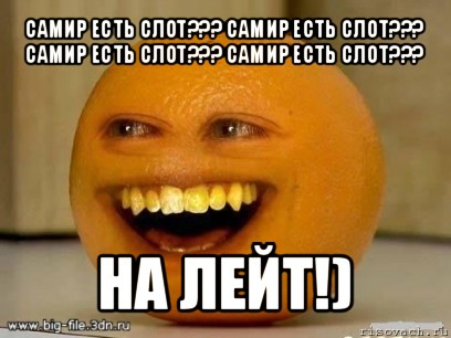 самир есть слот??? самир есть слот???
самир есть слот??? самир есть слот??? на лейт!)