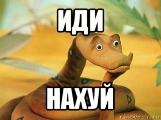 иди нахуй