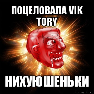 поцеловала vik tory нихуюшеньки