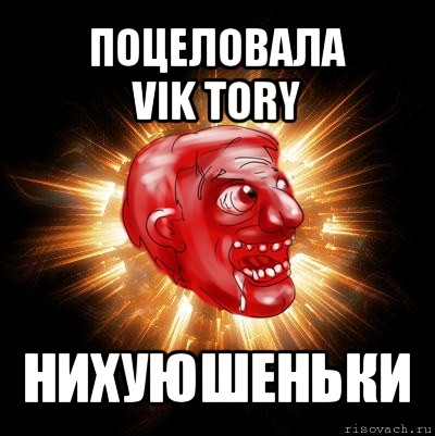 поцеловала
vik tory нихуюшеньки, Мем Нихуюшеньки