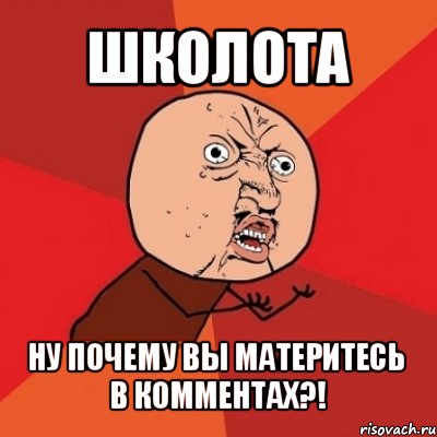 школота ну почему вы материтесь в комментах?!