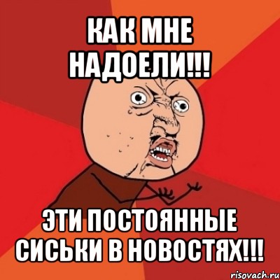 как мне надоели!!! эти постоянные сиськи в новостях!!!