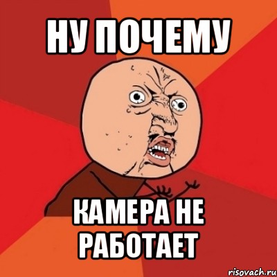 ну почему камера не работает