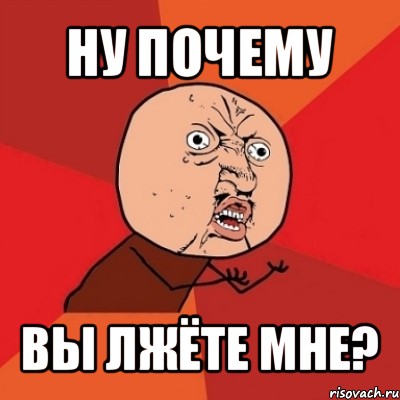 ну почему вы лжёте мне?, Мем Почему