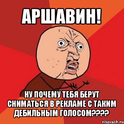 аршавин! ну почему тебя берут сниматься в рекламе с таким дебильным голосом???, Мем Почему